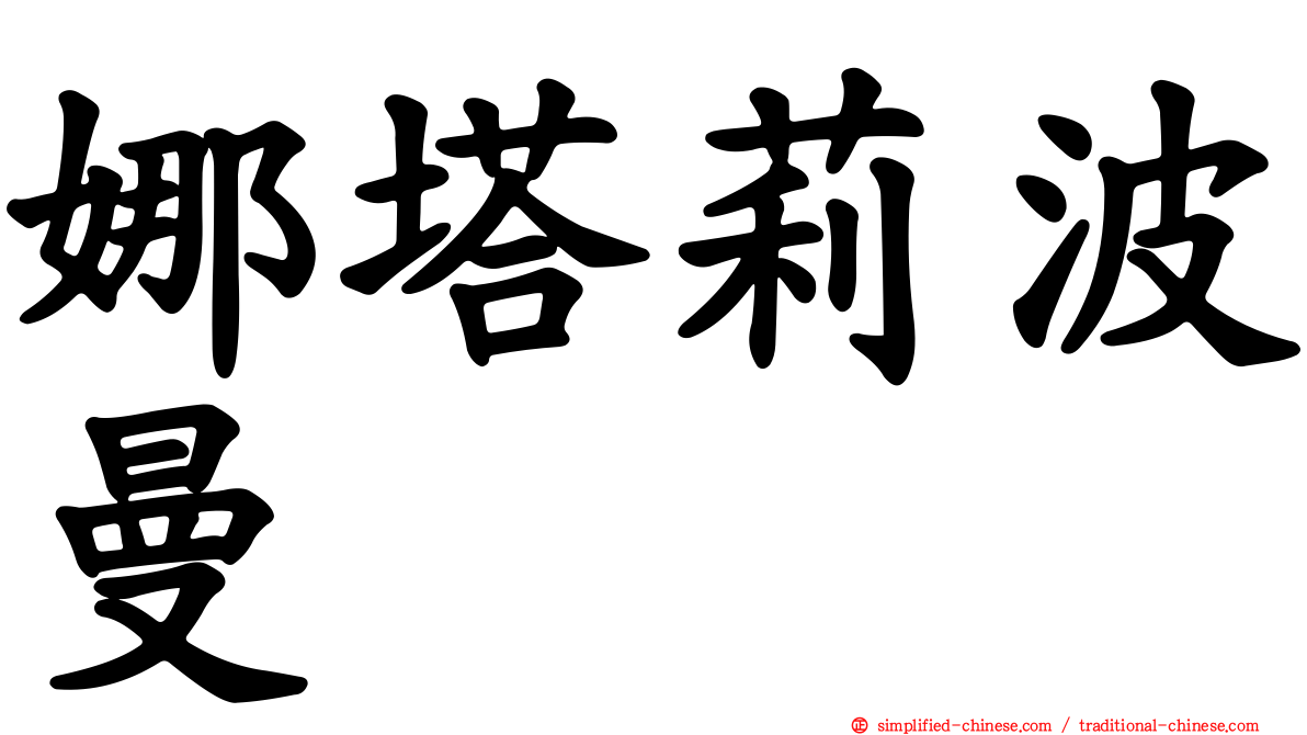 娜塔莉波曼