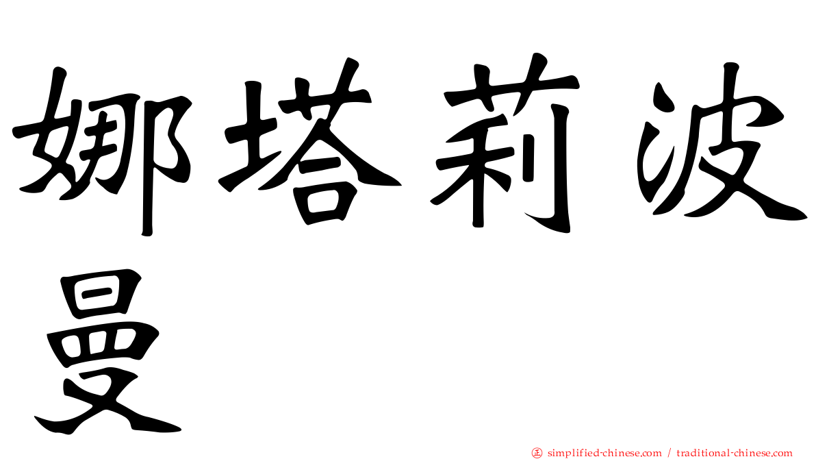 娜塔莉波曼