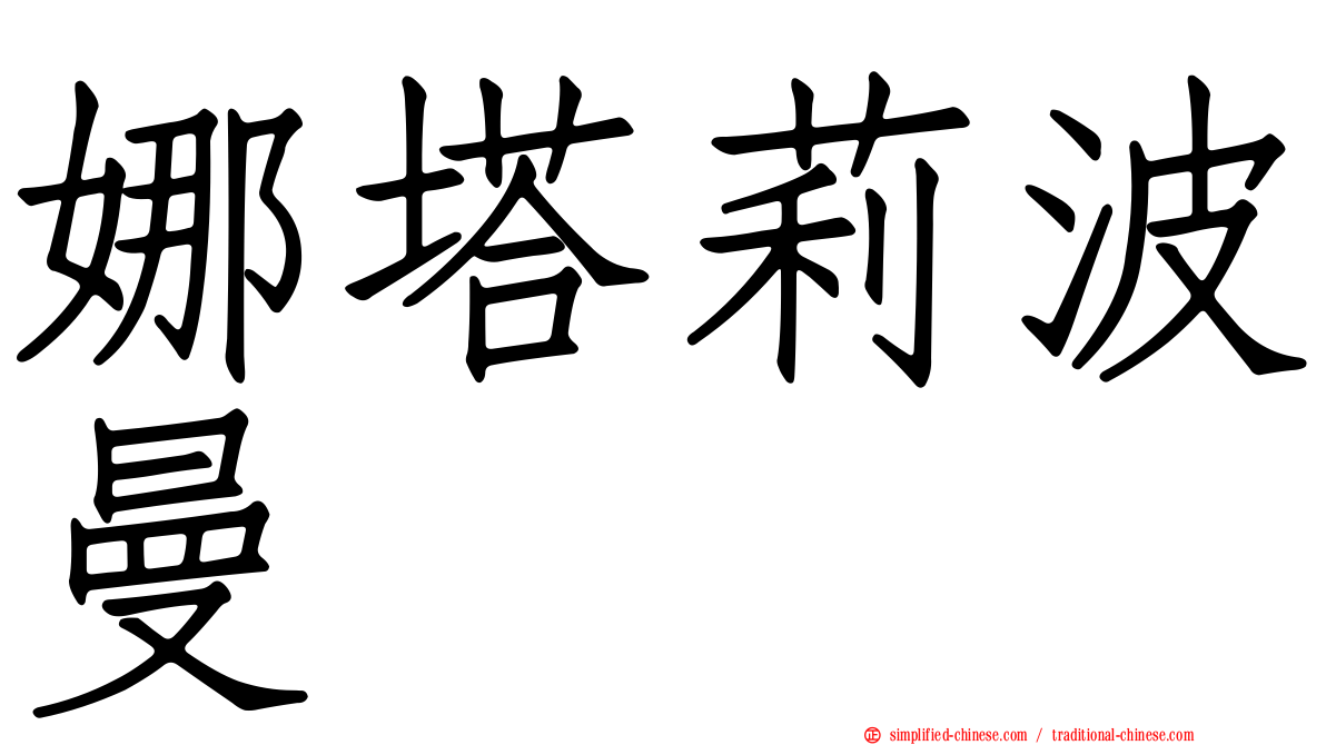 娜塔莉波曼