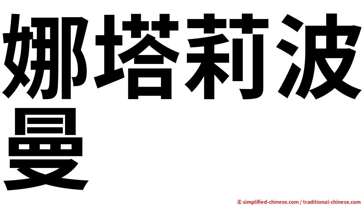 娜塔莉波曼