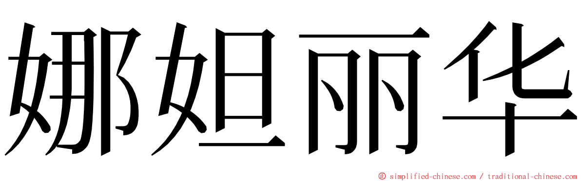 娜妲丽华 ming font