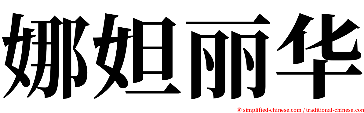 娜妲丽华 serif font