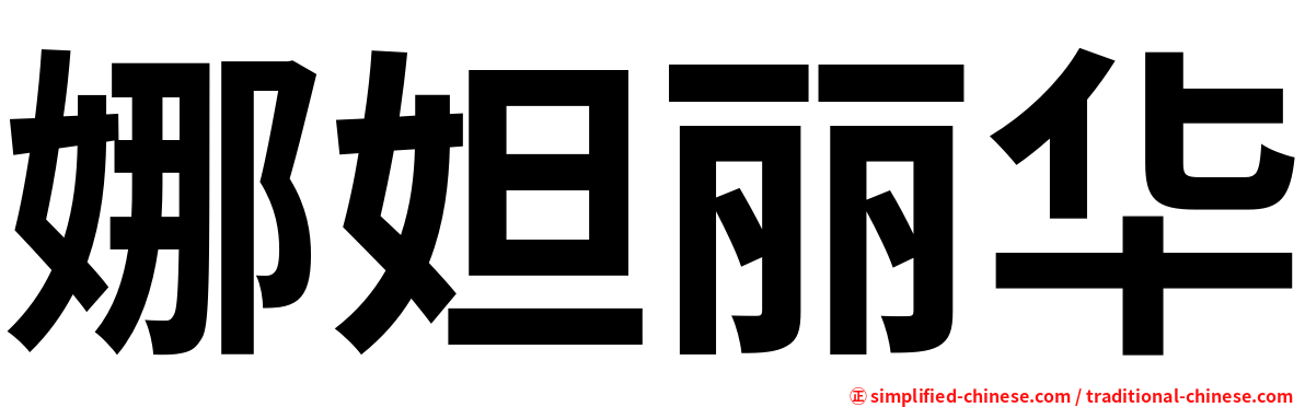 娜妲丽华