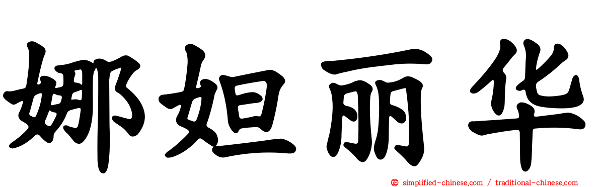 娜妲丽华