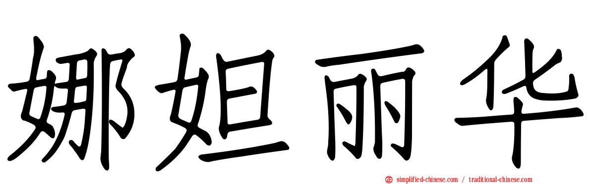 娜妲丽华