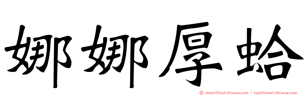 娜娜厚蛤