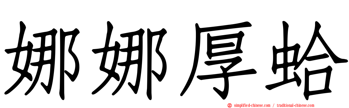 娜娜厚蛤