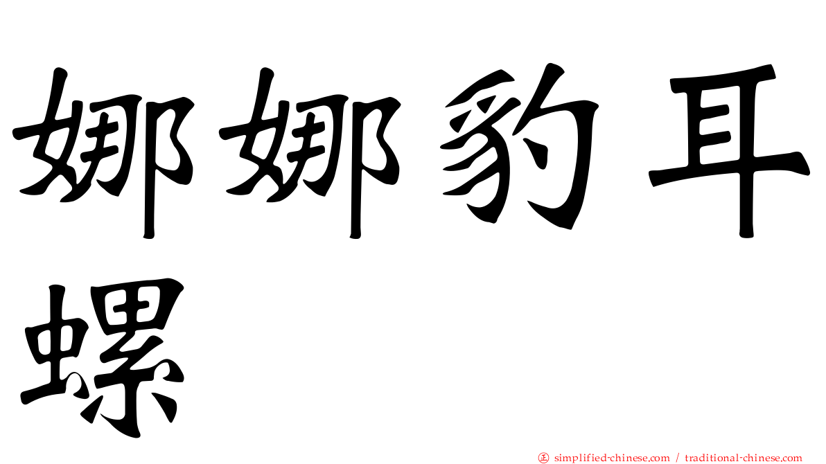 娜娜豹耳螺