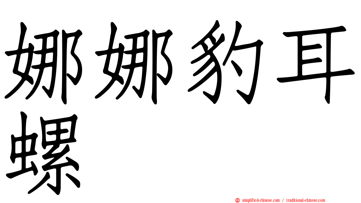 娜娜豹耳螺