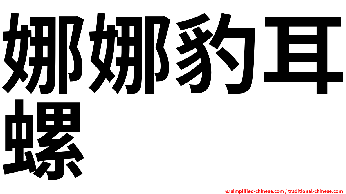娜娜豹耳螺