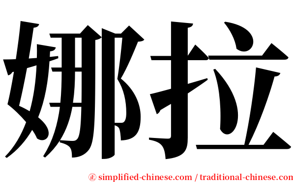 娜拉 serif font