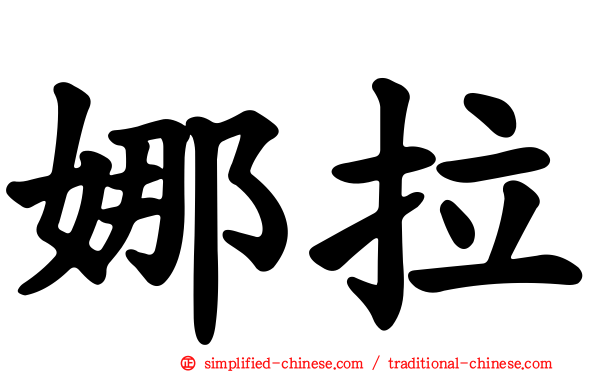 娜拉