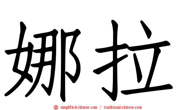 娜拉
