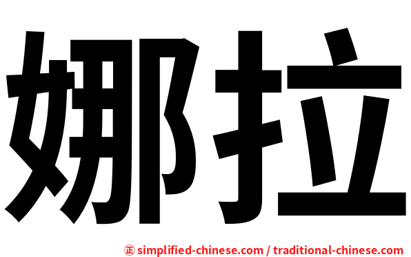 娜拉