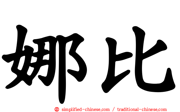 娜比
