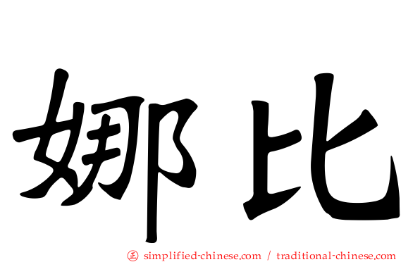 娜比