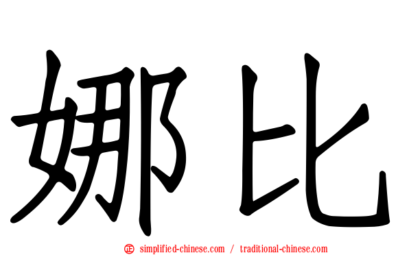 娜比