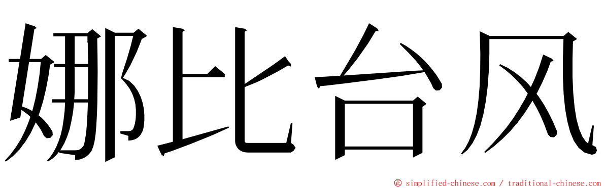 娜比台风 ming font