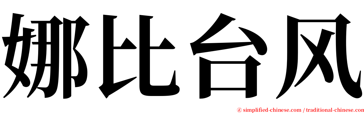 娜比台风 serif font