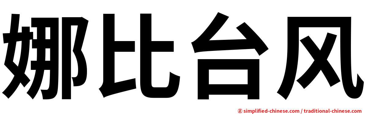 娜比台风