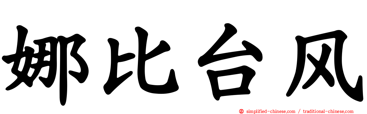 娜比台风