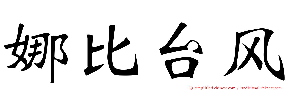 娜比台风