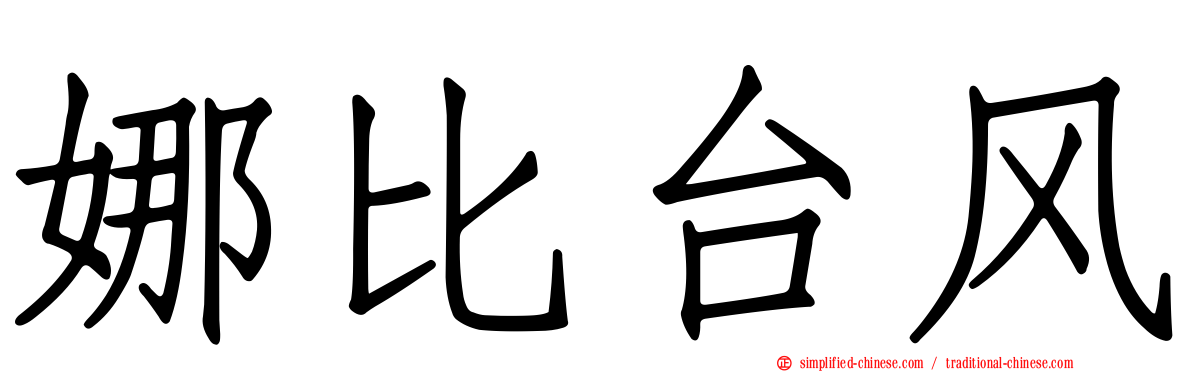 娜比台风