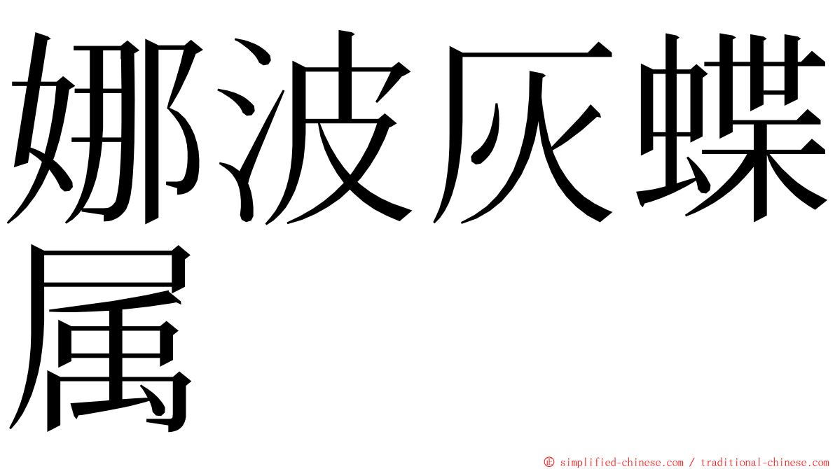 娜波灰蝶属 ming font
