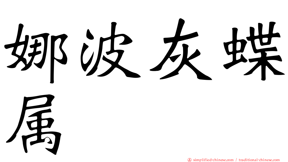 娜波灰蝶属