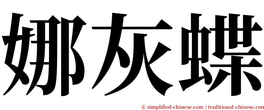 娜灰蝶 serif font