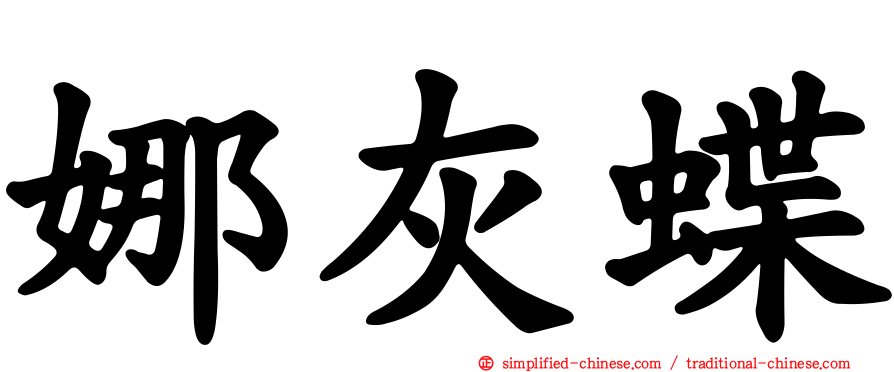 娜灰蝶