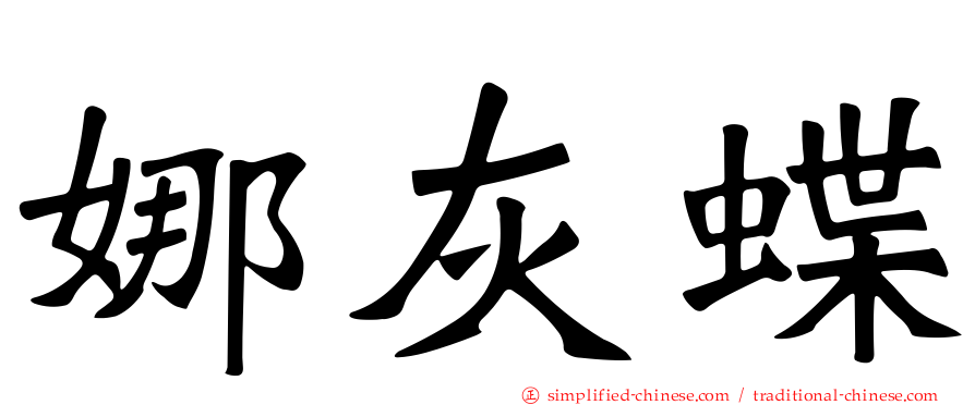 娜灰蝶