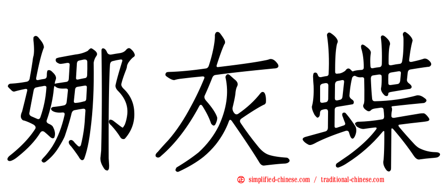 娜灰蝶