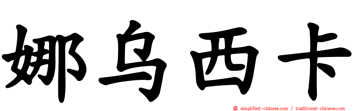 娜乌西卡