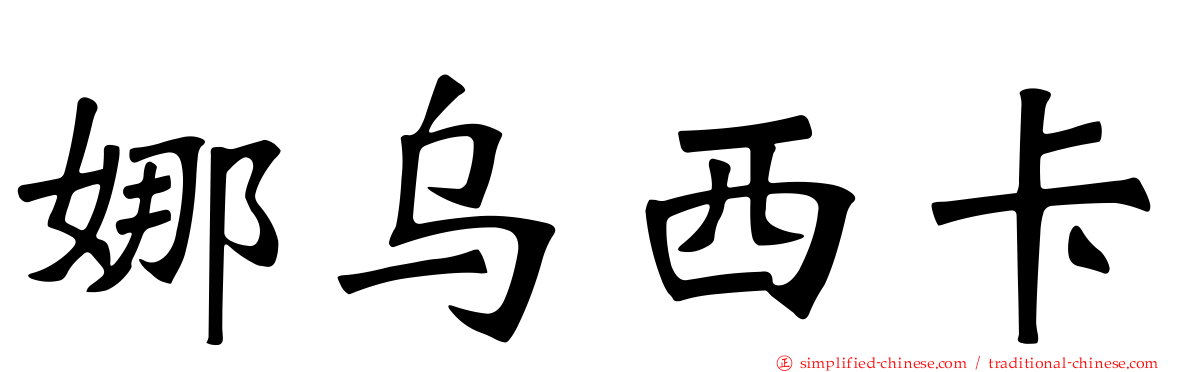 娜乌西卡