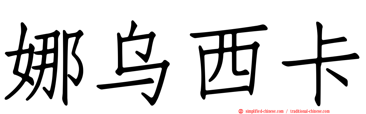 娜乌西卡