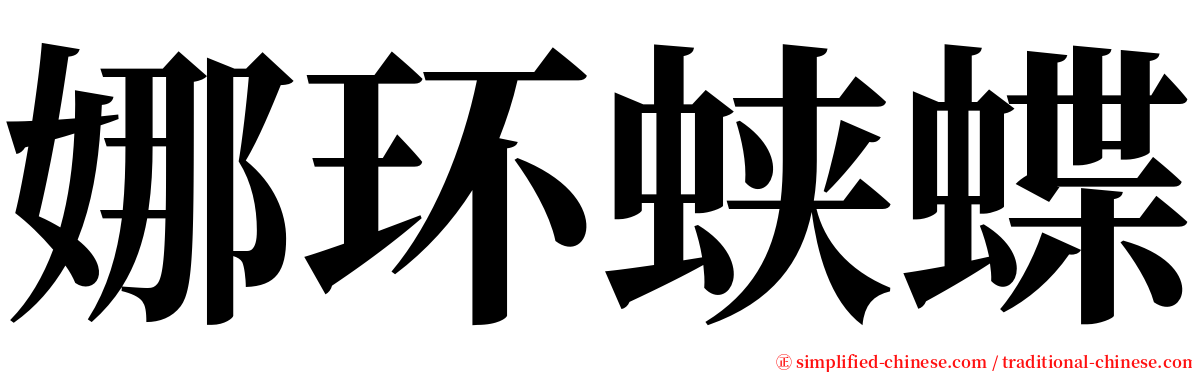 娜环蛱蝶 serif font