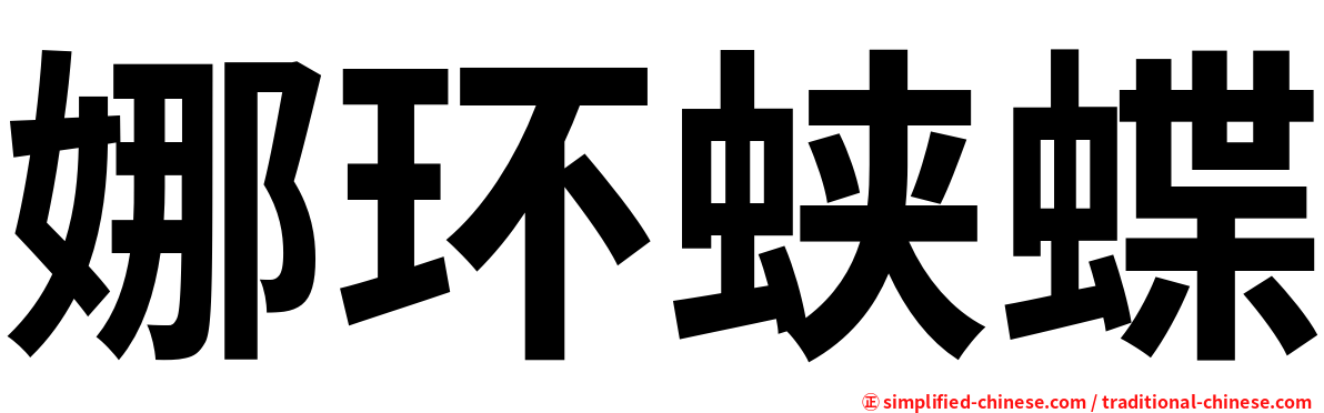 娜环蛱蝶