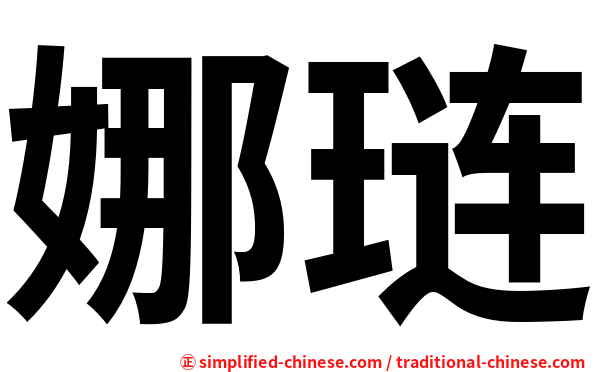 娜琏