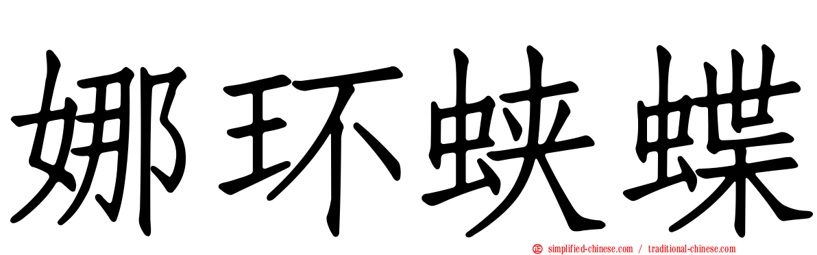 娜环蛱蝶