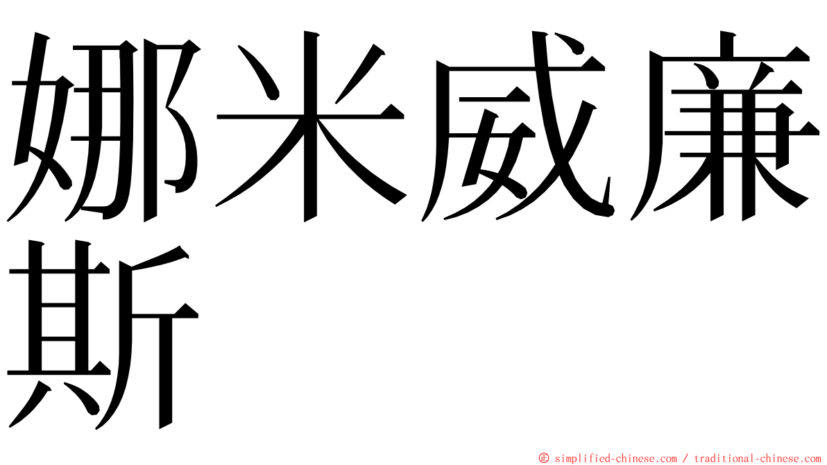 娜米威廉斯 ming font