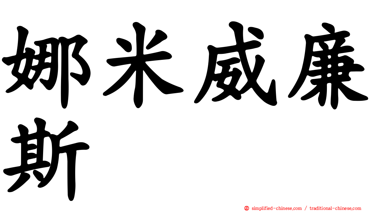 娜米威廉斯
