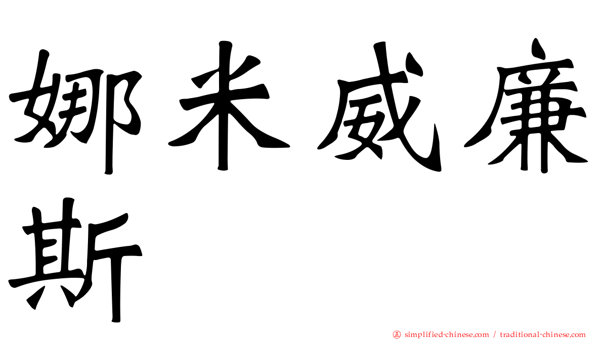 娜米威廉斯