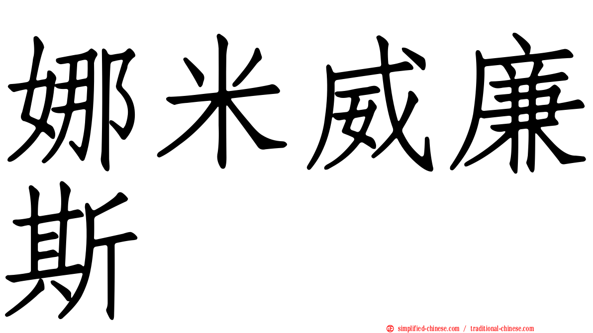 娜米威廉斯