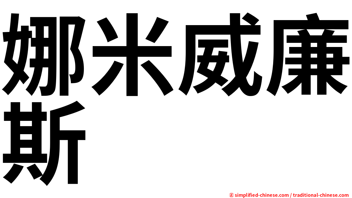 娜米威廉斯