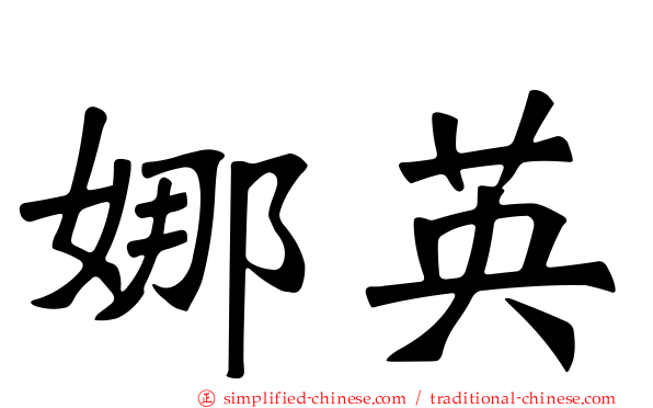 娜英