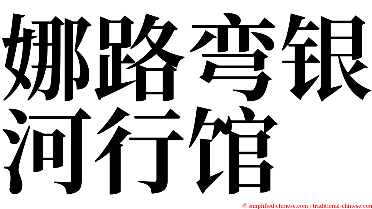 娜路弯银河行馆 serif font