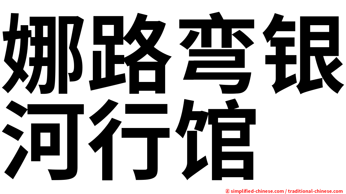 娜路弯银河行馆