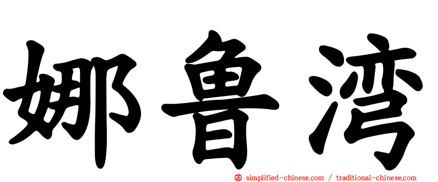 娜鲁湾