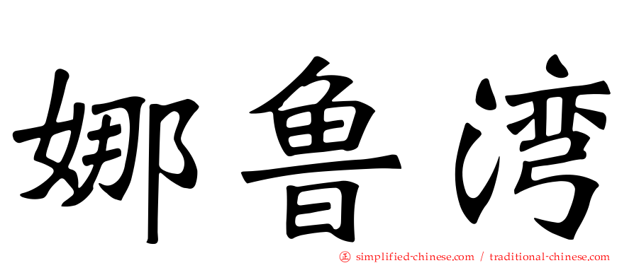 娜鲁湾